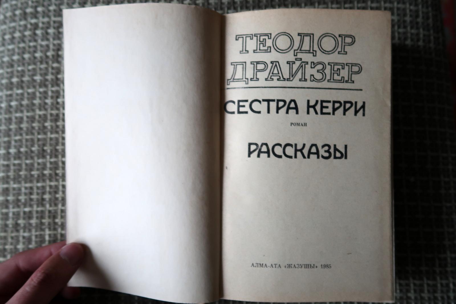 Late 20th Century Vintage USSR Book: 'Sister Carrie and Other Stories' by Theodore Dreiser , 1J109 For Sale