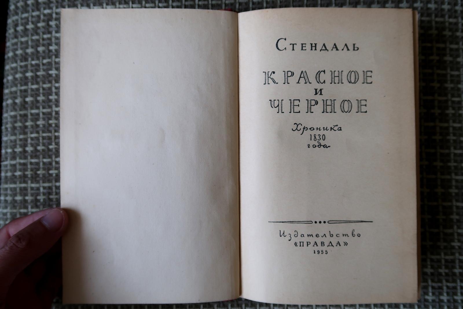 Vintage USSR Book: Stendhal's 'The Red and the Black' (1955), 1J191 In Good Condition For Sale In Bordeaux, FR
