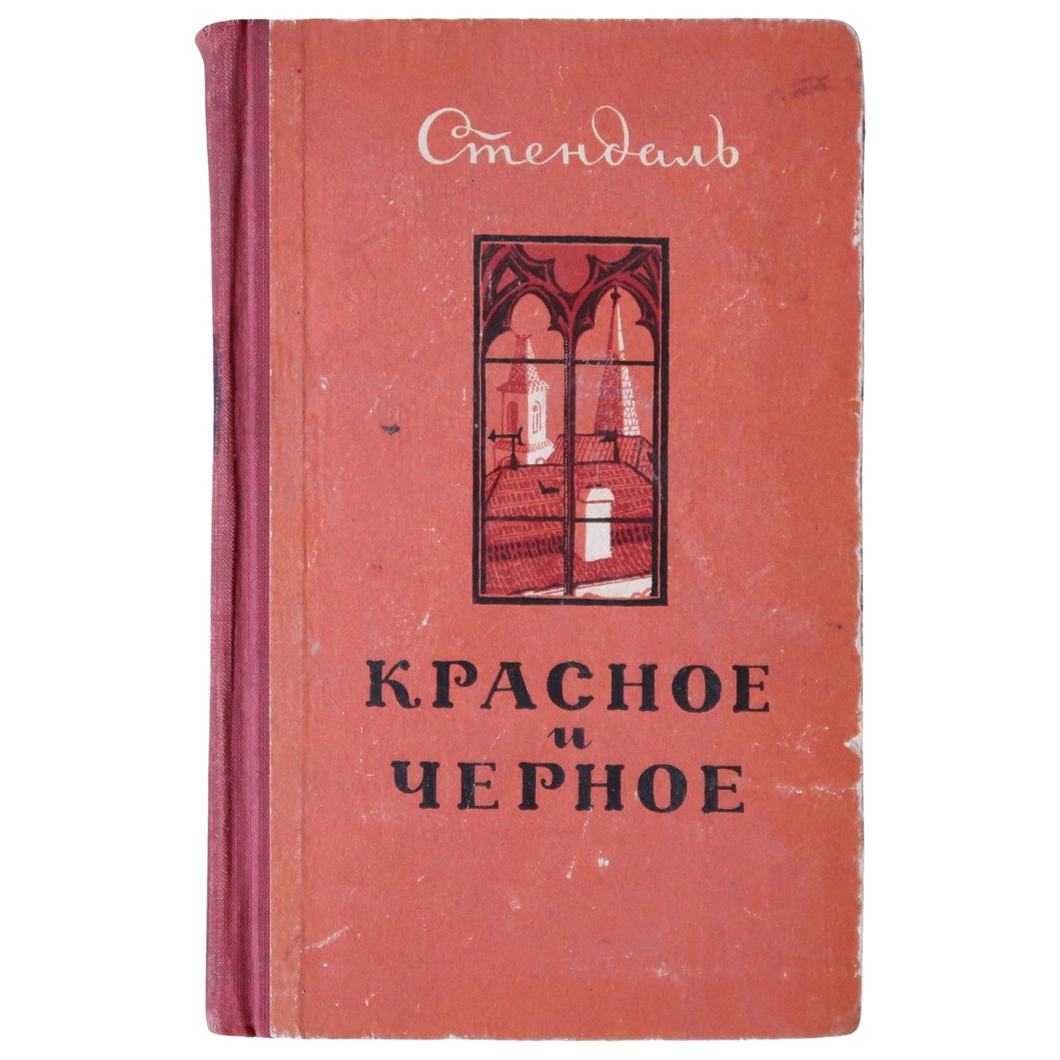 Libro vintage dell'URSS: Il rosso e il nero di Stendhal (1955), 1J191