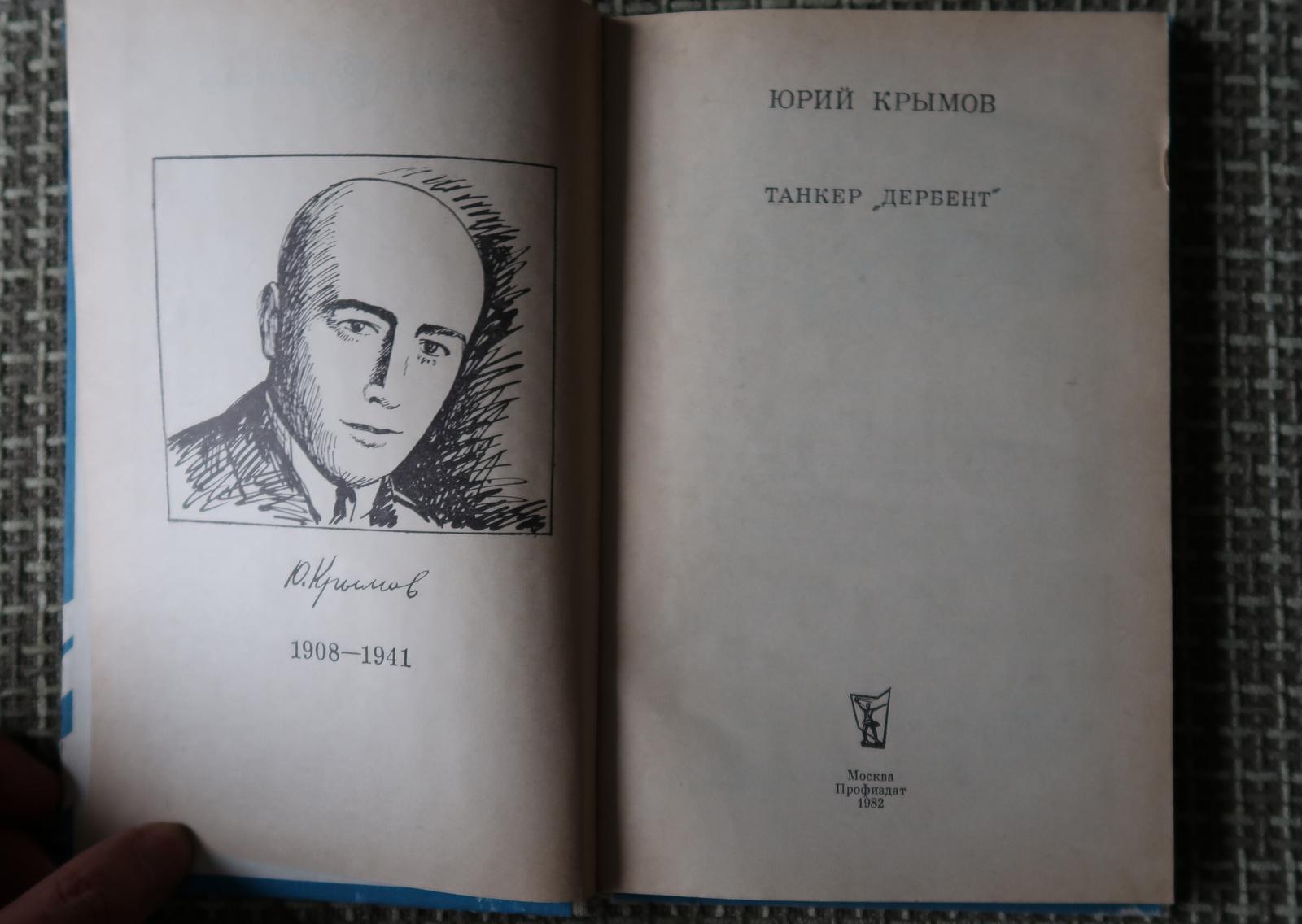 Vintage USSR Book: 'Tanker Derbent' by Yuri Krymov - A Maritime Tale, 1J115 In Good Condition For Sale In Bordeaux, FR