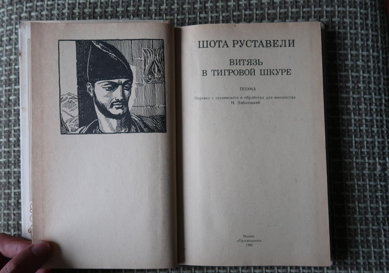 Vintage USSR Book : 'The Knight in the Panther's Skin' by Shota Rustaveli, 1J113 Bon état - En vente à Bordeaux, FR