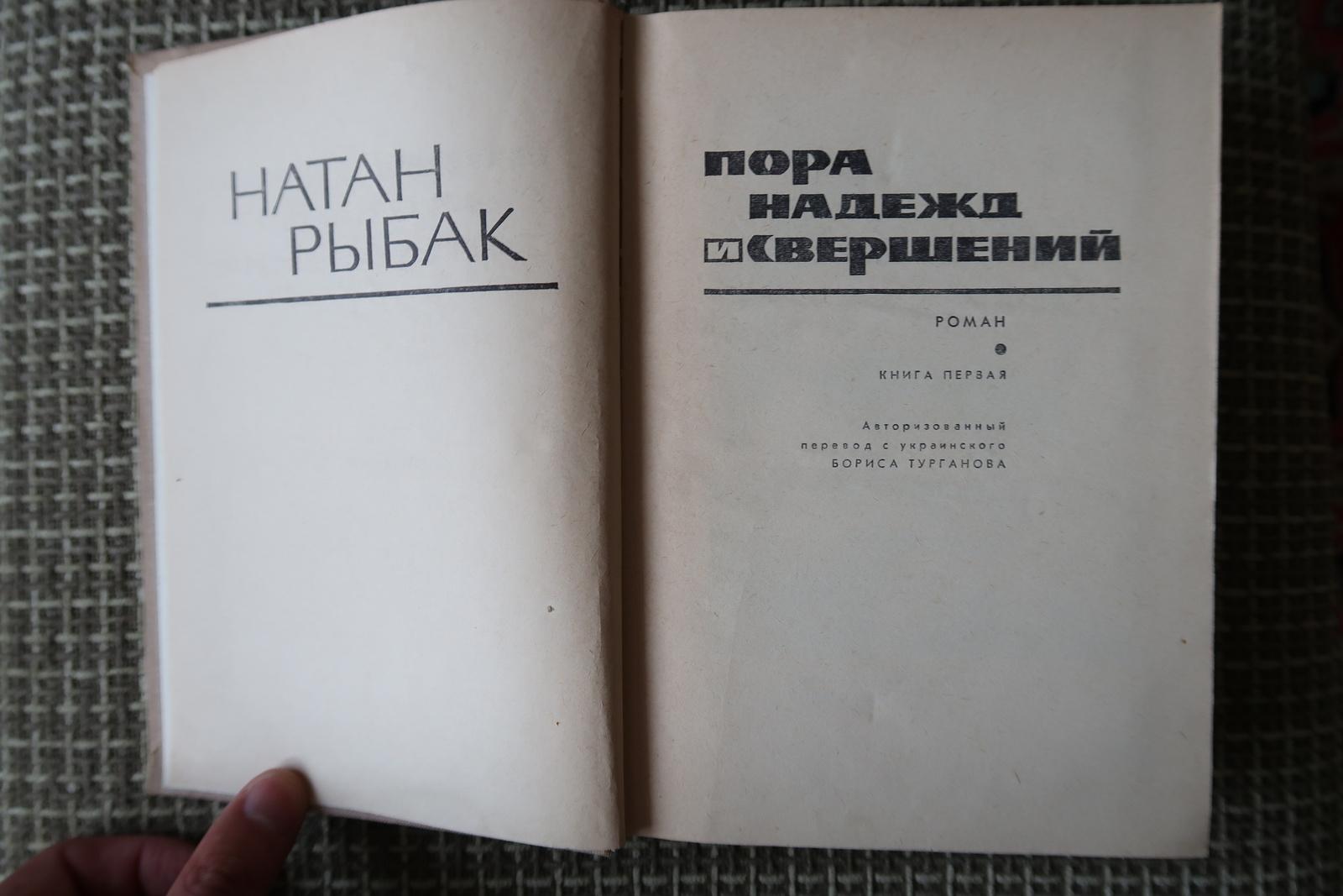 Late 20th Century Vintage USSR Book: 'Time of Hopes and Achievements' by Nathan Rybak, 1J123 For Sale