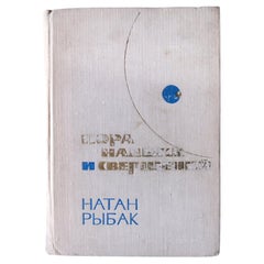 Livre d'époque sur l'URSS : "Le temps des espoirs et des réalisations" par Nathan Rybak, 1J123