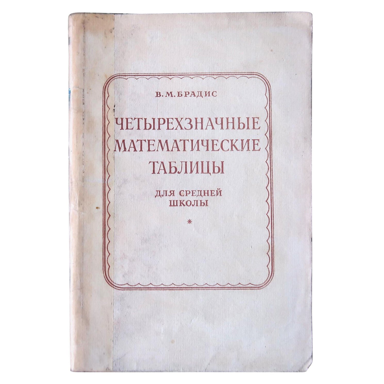 Vintage USSR Mathematical Tables: Four-Digit Calculations, 1J128 For Sale