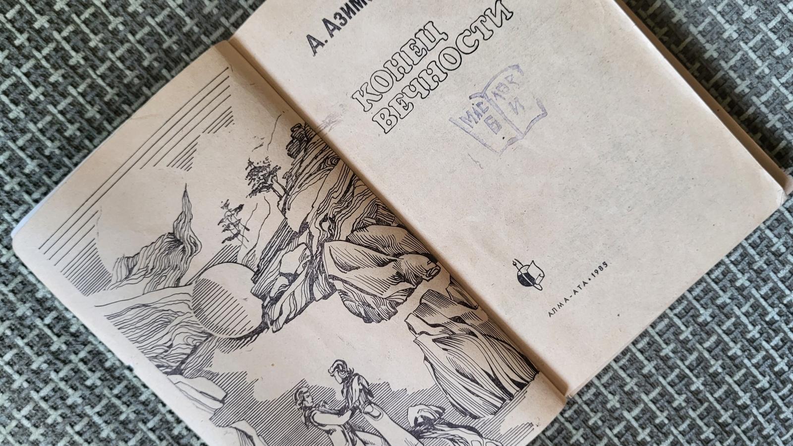 Vintage USSR Sci-Fi Book : 'The End of Eternity' by A. Asimov 1985, 1J68 Bon état - En vente à Bordeaux, FR