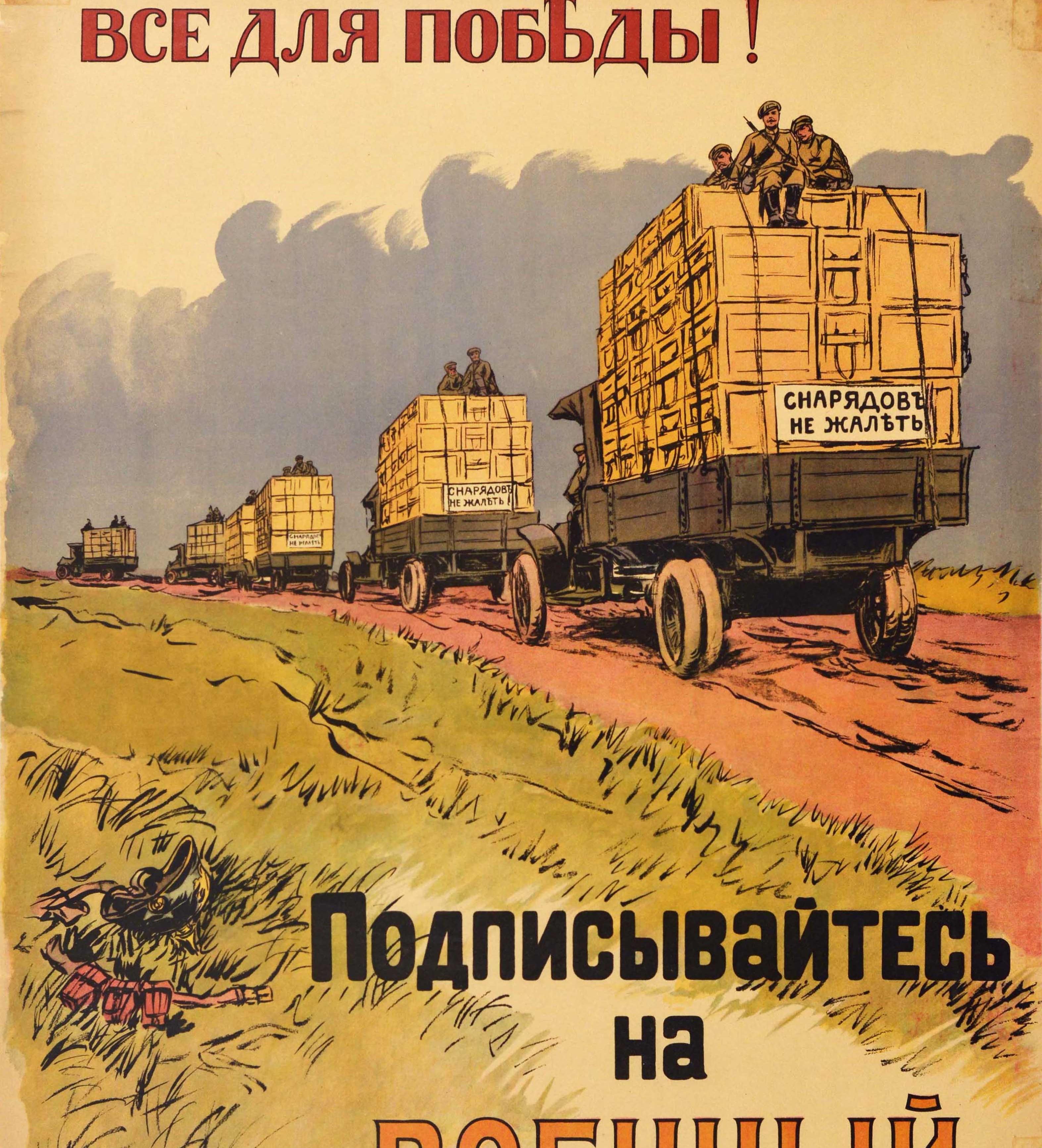 Cartel original antiguo de préstamo de guerra de la Primera Guerra Mundial - Todo por la Victoria ¡Compra Préstamo Militar 5½% / Все для победы! Подписывайтес на Военный Заем 5½% - con un convoy de camiones militares que transportan cajas por una