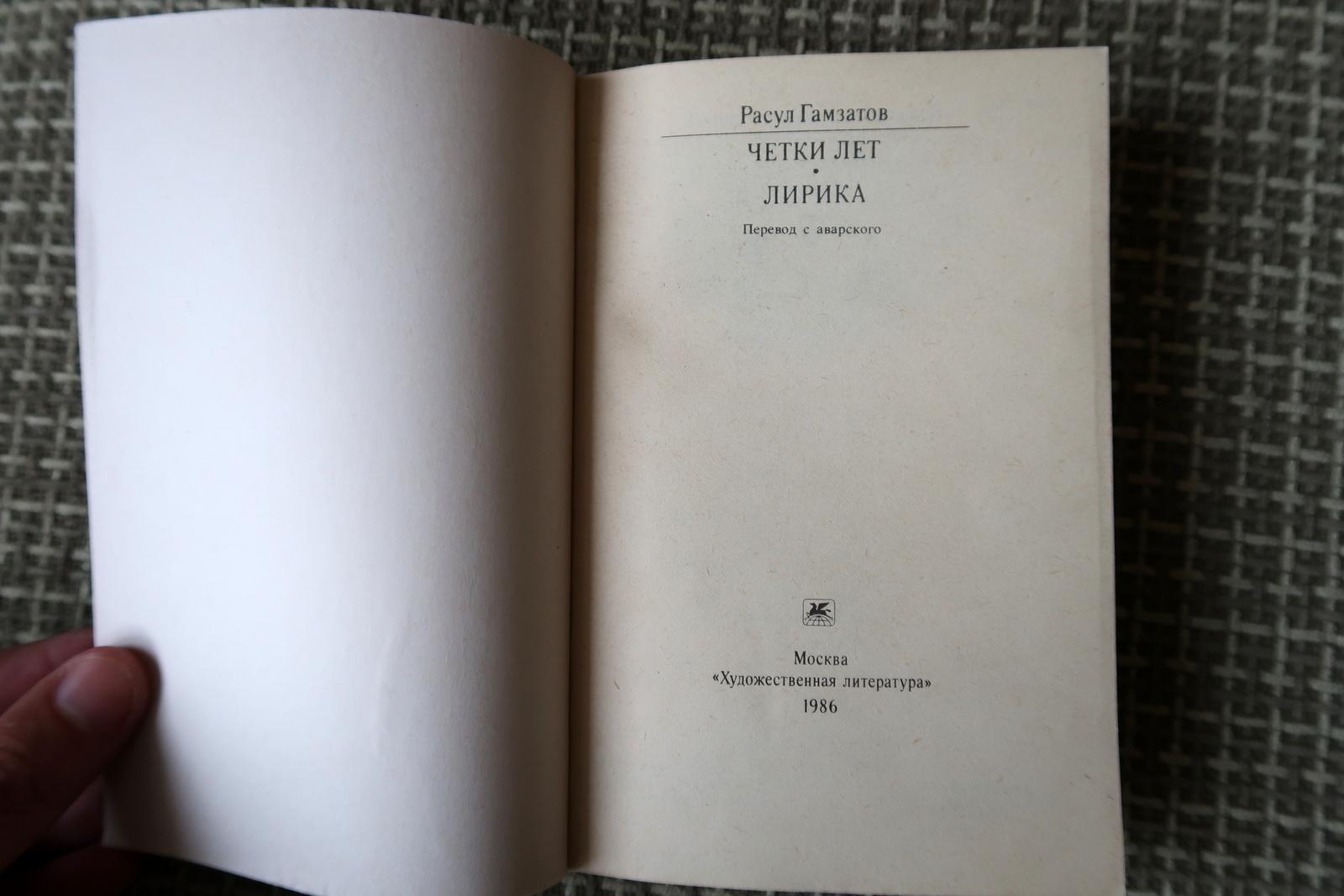 Whispering Verses: Vintage Book by Rasul Gamzatov - Poetic Lyricism, 1J172 In Good Condition For Sale In Bordeaux, FR