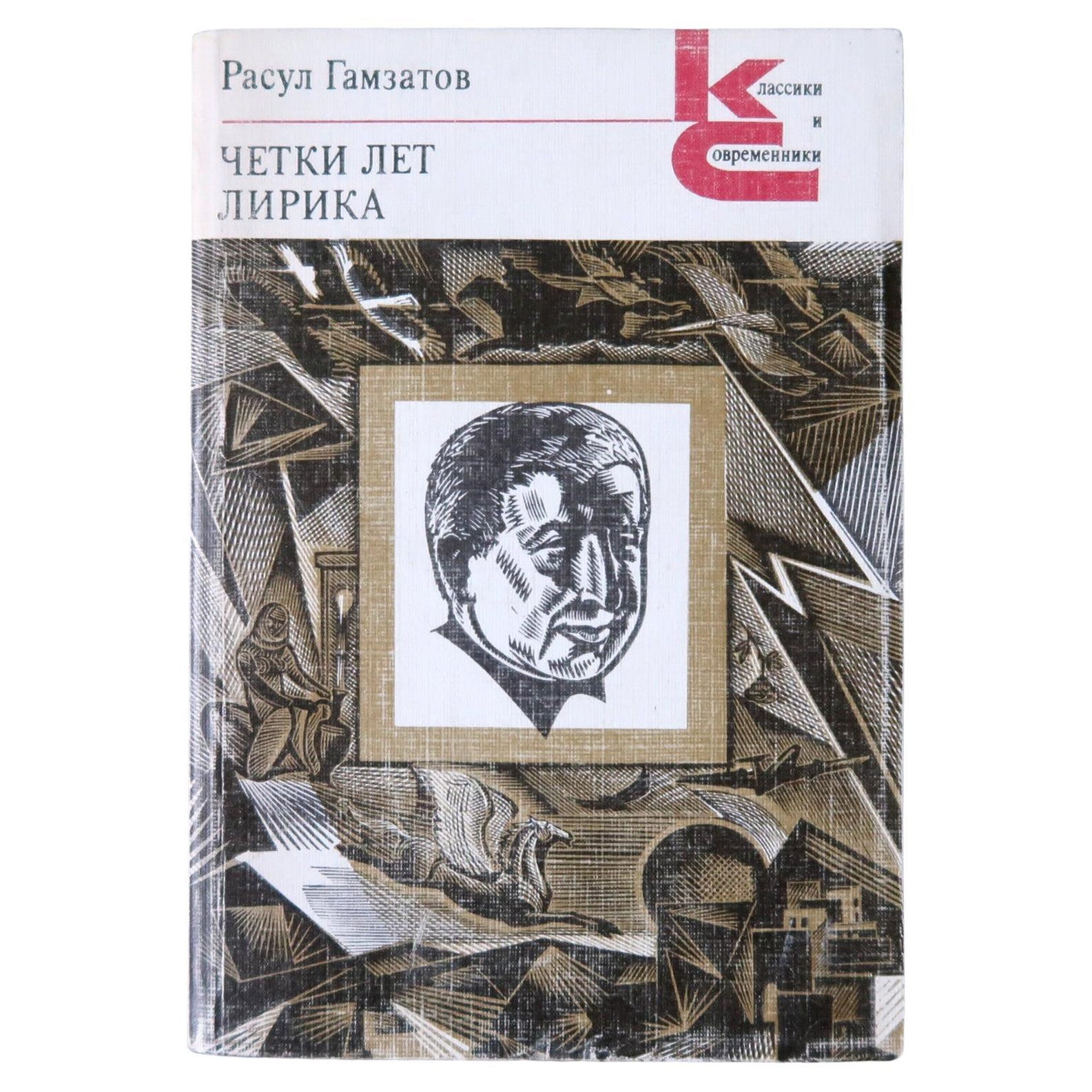 Whispering Verses: Vintage Book by Rasul Gamzatov - Poetic Lyricism, 1J172 For Sale
