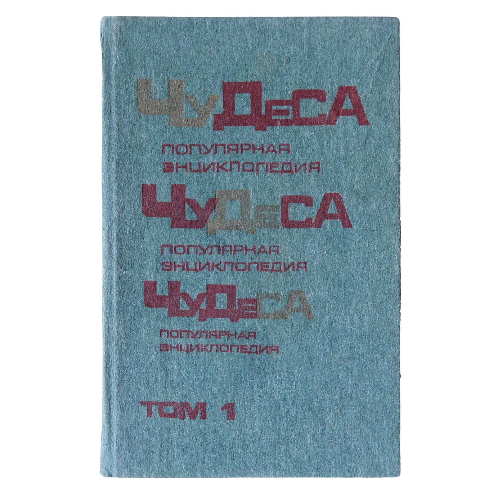 Wonders: Vintage Popular Encyclopedia - Volume 1, USSR 1990, 1J168 For Sale