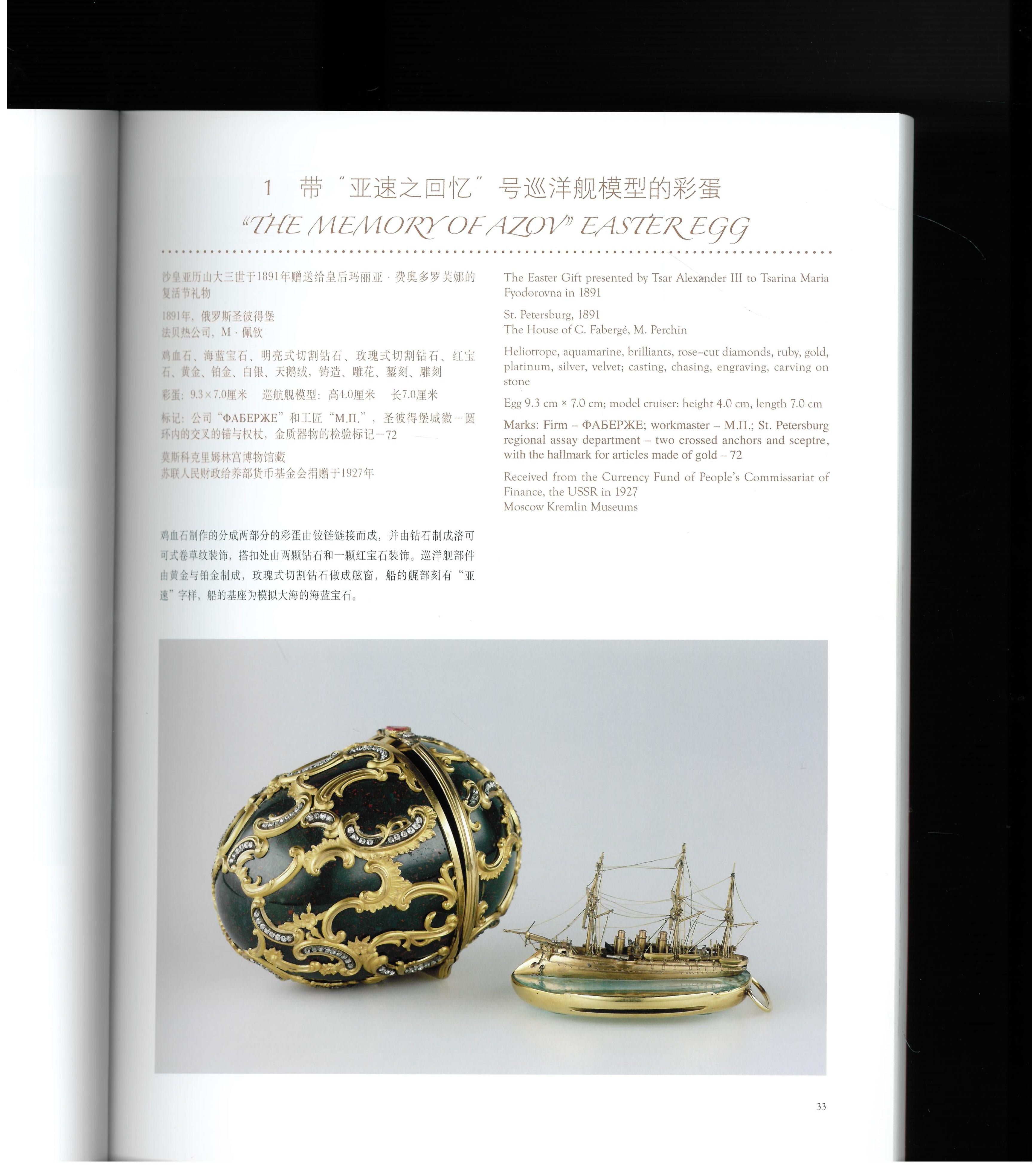 This book is a catalogue of an exhibition of works by the house of Carl Faberge which took place in the Shanghai Museum to celebrate the 170th anniversary of the House of Carl Faberge. As well as supplying the Russian Imperial family  - most notably