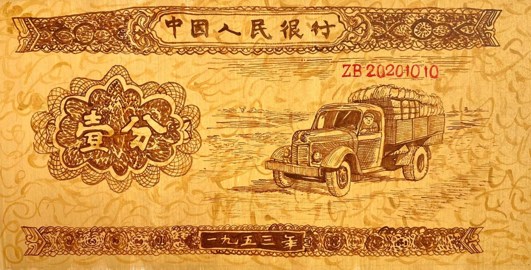 Zhang Bo Figurative Painting - Old Version RMB Paper Money one Cent Big Truck in 1950s