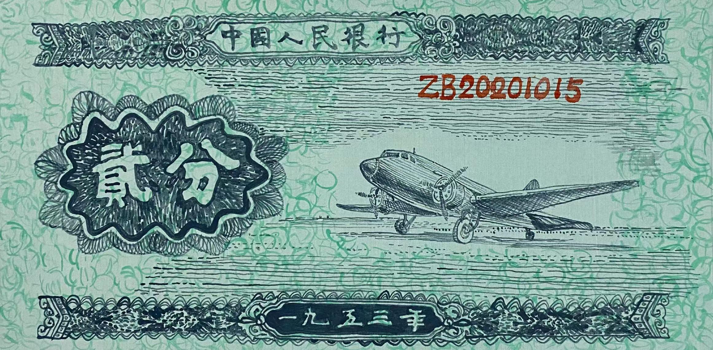 Zhang Bo Still-Life Painting - Old Version RMB Paper Money One Cent Air Craft in 1950s